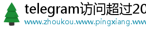 telegram访问超过200